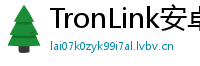 TronLink安卓最新版
